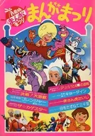 東映まんがまつり まんがまつり