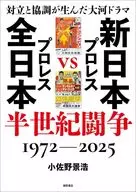 対立と協調が生んだ大河ドラマ 新日本プロレスVS全日本プロレス半世紀闘争 1972～2025 / 小佐野景浩