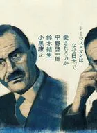 トーマス・マンはなぜ日本で愛されるのか / 平野啓一郎 / 鈴木結生