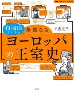 相関図でわかる華麗なるヨーロッパの王室史 / 宇山卓栄