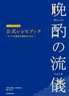 晩酌の流儀シーズン1～4 公式レシピブック ～すべては最高の晩酌のために～