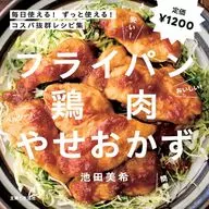 フライパン鶏肉やせおかず / 池田美希
