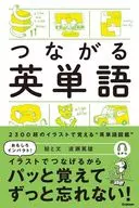 つながる英単語 絵でわかる英単語イメージハンドブック