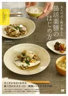 大人の心と体を整える 腸活薬膳のはじめ方 プロが教えるセオリー＆アイデア  / ちづかみゆき