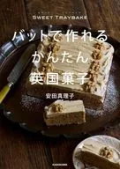 SWEET TRAYBAKE バットで作れるかんたん英国菓子 / 安田真理子