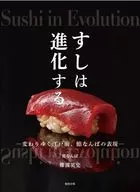 すしは進化する かわりゆく江戸前、鮨なんばの表現 / 難波英史