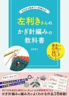左利きさんのかぎ針編みの教科書 / 佐野純子
