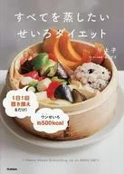 すべてを蒸したい せいろダイエット / りよ子成澤文子