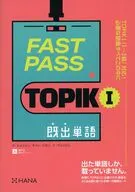 FAST PASS TOPIK 1 既出単語 / ク・ヒョジョン / チャン・ソヨン