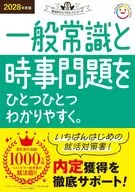 2028年度版 一般常識と時事問題をひとつひとつわかりやすく。 