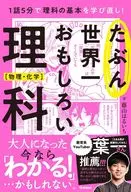 たぶん世界一おもしろい理科 物理・化学 / 藤山はるいち