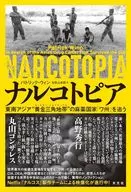 ナルコトピア / パトリック・ウィン / 加賀山卓朗