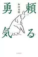 頼る勇気 / 和田秀樹