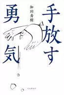 手放す勇気 / 和田秀樹