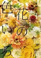 花と短歌でめぐる 二十四節気 花の色いろ / 俵万智