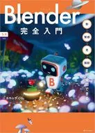 Blender独学者がはじめに読む本 / カサハラCG