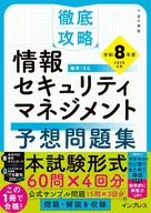 徹底攻略 情報セキュリティマネジメント予想問題集 令和8年度  / 五十嵐聡