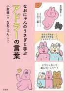 なおにゃんのうさぎと学ぶ アドラーの言葉 / 小泉健一