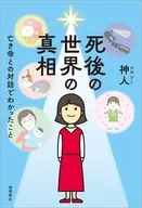 死後の世界の真相 亡き母との対話でわかったこと / 神人