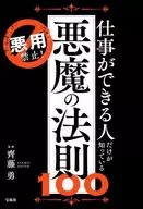 悪用禁止! 仕事ができる人だけが知っている悪魔の法則100 / 齊藤勇
