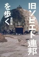 旧ソビエト連邦を歩く / 星野藍