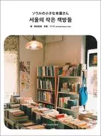 韓国の小さな書店