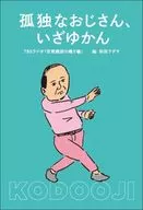 孤独なおじさん、いざゆかん