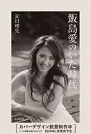 飯島愛のいた時代