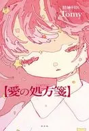 愛の処方箋 / 精神科医Tomy