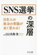 SNS選挙の深層 / 白鳥浩