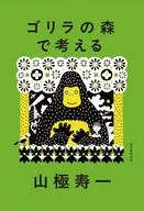 ゴリラの森で考える / 山極寿一