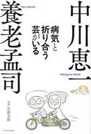病気と折り合う芸がいる(仮) / 養老孟司 / 中川恵一