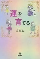 運を育てる / しまざきりえ