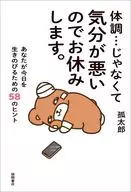 体調…じゃなくて気分が悪いのでお休みします。あなたが今日を生き延びるための58のヒント / 孤太郎