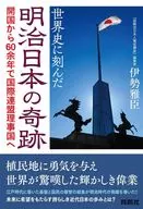 世界史に刻んだ明治日本の奇跡 / 伊勢雅臣