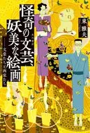 怪奇の文芸、妖美な絵画 --文豪たちと画家たち / 東雅夫