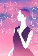 美しい空は、いつも不意打ち / 美琴