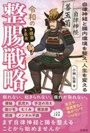 令和の整腸戦略 / 小林弘幸