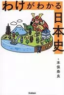 わけがわかる日本史 / 本保泰良