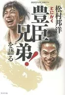 松村邦洋とにかく「豊臣兄弟!」を語る