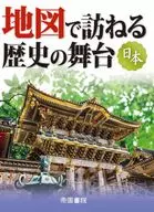 地図で訪ねる歴史の舞台 日本 9版 / 帝国書院編集部