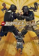 ビジュアルポーズ集 図説 戦国甲冑武者のたちあい / 佐藤誠孝