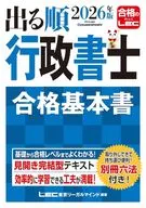 2026年版 出る順行政書士 合格基本書 / 東京リーガルマインドLEC総合研究所行政書士試験部