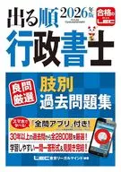 2026年版 出る順行政書士 良問厳選 肢別過去問題集 / 東京リーガルマインドLEC総合研究所行政書士試験部