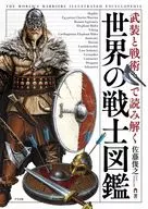 武装と戦術で読み解く 世界の戦士図鑑 / 佐藤俊之