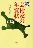 続 芸術家の年賀状 / 山田俊幸