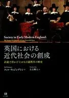 英国における近代社会の創成 / フィル・ウィジングトン / 左古輝人