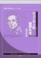 シューマンの音符たち 新装版 / 池辺晋一郎