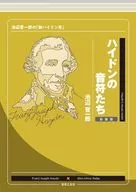 ハイドンの音符たち 新装版 / 池辺晋一郎