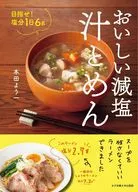 おいしい減塩 汁とめん / 本田よう一